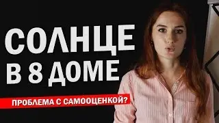 СОЛНЦЕ В 8 ДОМЕ значение и причины проблемы с самооценкой | Астрология