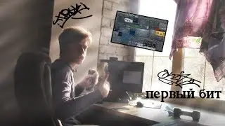 Сделал свой первый БИТ в стиле андеграунд + ЧИТАЮ ПОД НЕГО РЕП !