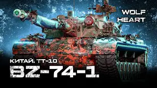 BZ-74-1 | СЕГОДНЯ ЖЕСТКИЙ НАСТРОЙ | НУЖНА СЕССИЯ НА 6000+ УРОНА