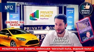 СЕРГЕЙ ХАБАРОВ об интернет-бизнесе, НИКОЛАЙ ЛЕБЕДЕВ о бизнесе на такси, PRIVATE MONEY Expoforum