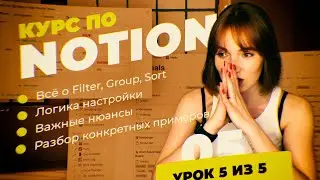 Фильтрация, группировка, сортировка в Notion // Много примеров // Бесплатный курс по Notion // [5/5]