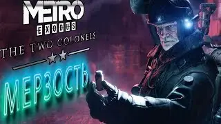 Metro Exodus: The Two Colonels DLC ➤ ДВА ПОЛКОВНИКА ➤ ПОЛНОЕ ПРОХОЖДЕНИЕ