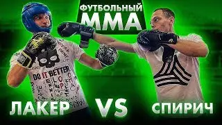 ФУТБОЛЬНЫЙ ММА | ЛАКЕР VS ЖЕНЯ СПИРЯКОВ