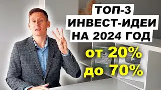 ТОП-3 ИНВЕСТИЦИОННЫЕ ИДЕИ на 2024 год. Куда вложить деньги в 2024 году?