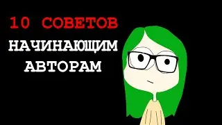 10 советов начинающим авторам