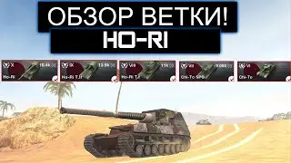 СТОИТ ЛИ КАЧАТЬ HO-RI И КАКИЕ ТРУДНОСТИ ВАС ЖДУТ НА ПУТИ К НЕМУ WOT BLITZ