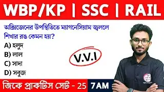 GK & GS Practice Class - 25 | Food SI GK | WBP/KP New Vacancy 2024 Class | Alamin Sir GK Express🔥