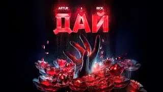 Artur - Дай (feat. RICK) [Official Audio]