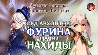 Фурина против Нахиды: СУД АРХОНТОВ | Русская озвучка от Проекта «Рината» | Genshin Impact