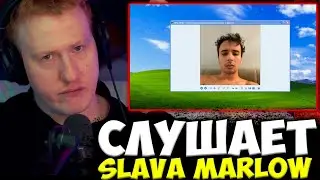 ДК ОФИГЕЛ ОТ ЭТОГО ЗВУКА / ДАНЯ КАШИН СЛУШАЕТ : SLAVA MARLOW & Biicla - Где найти силы?