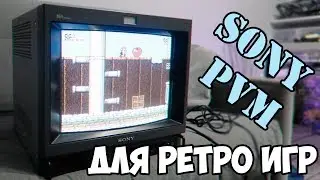 Sony PVM для ретро игр