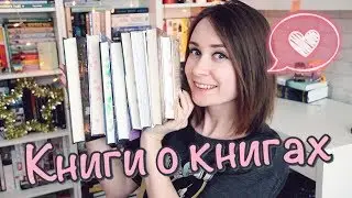 ❤ 9 ЛЮБИМЫХ КНИГ О КНИГАХ ❤