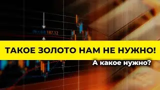 ТАКОЕ золото нам не нужно!  А какое нужно? | Алан Дзарасов