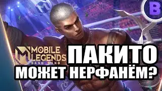 РАКО - ГАЙД ПАКИТО MOBILE LEGENDS / ВЕЗИТЕ НЕРФ ДЛЯ ИМБЫ