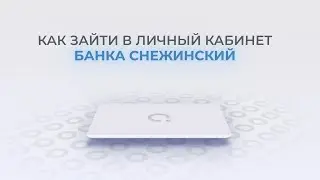 Банк Снежинский: Как войти в личный кабинет? | Как восстановить пароль?