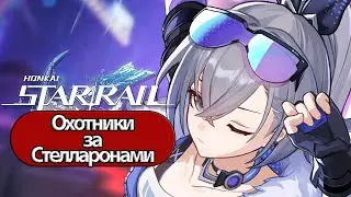 Honkai: Star Rail Охотники за Стелларонами