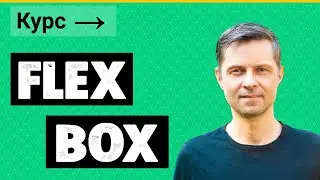 CSS Flexbox #3. Начинаем работу с Flexbox (cоздаем flex контейнер + flex элементы)