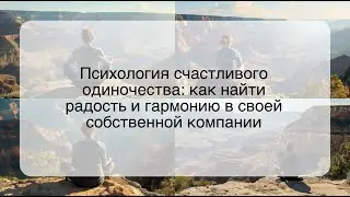 Психология счастливого одиночества: как найти радость и гармонию в своей собственной компании