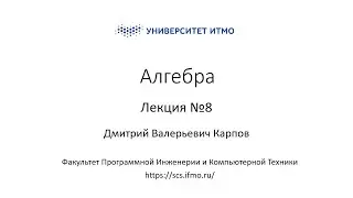 Лекция 8 | Линейная алгебра | Дмитрий Карпов | ПИиКТ | Университет ИТМО