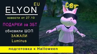 ELYON EU обновление от 27.10 Подарки участникам ЗБТ