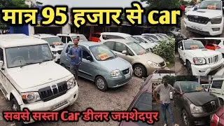 मात्र 90 हजार मे car |used Car in jamshedpur|Second hand Cars in jamshedpur | Old car in cheap price