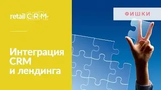 Подключаем retailCRM к самописному лендингу