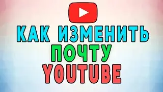 Как изменить адрес электронной почты на Youtube. Самая Полная Инструкция