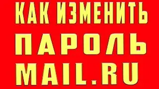 Как изменить пароль электронной Почты Mail.ru (майл ру)