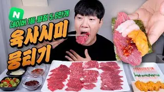 네이버 1등 육사시미는 진짜 맛있을까?