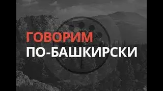 Говорим по-башкирски: «Восемь» – 