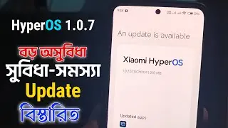 Redmi Note 11 HyperOS 1.0.7 Update | নতুন ফিচার, সুবিধা ও অসুবিধা | Xiaomi Update 2024