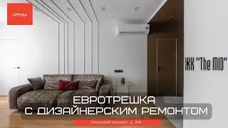 Евротрешка с дизайнерским ремонтом. ЖК 