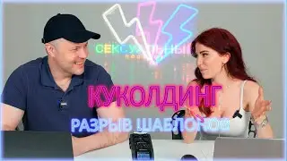 Куколдинг - новый фетиш?