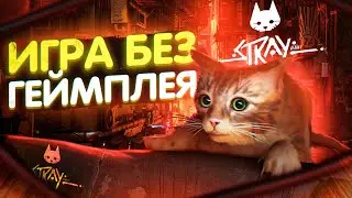 ИГРА БЕЗ ГЕЙМПЛЕЯ! / ЧТО Я ДУМАЮ ПРО STRAY?