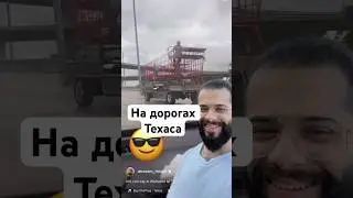 ТАКОЕ можно увидеть ТОЛЬКО на дорогах Техаса