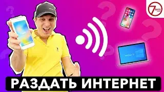 Как раздать интернет с iPhone? (режим модема)