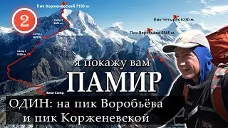 Alone: to Vorobyov Peak and Korzhenevskaya Peak. Acclimatization before Communism