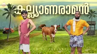 കല്യാണരാമൻ🫶 |KALYANARAMAN |Fun Da |Malayalam Comedy |