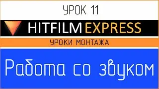 HitFilm Express. Урок 11. Работа со звуком