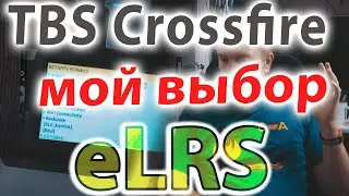 ExpressLRS vs TBS Crossfire.  Что выбрать? МОЁ МНЕНИЕ!