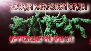 Вожди Железной Орды от Альянса Свободных/ Ремейк отряда 2021 года/ Аффторские фигуры #11