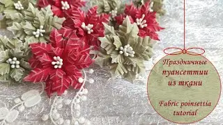 Праздничные пуансеттии из ткани / Fabric poinsettia tutorial