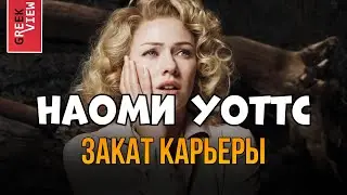 Звонок, спасший карьеру Наоми Уоттс