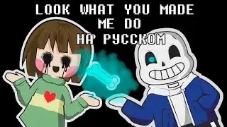 UNDERTALE ПАРОДИЯ ОТ OR3O★ LOOK WHAT YOU MADE ME DO НА РУССКОМ