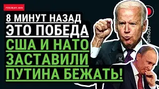 8 минут назад. Это ПОБЕДА! США и НАТО заставили Путина бежать от границ Украины