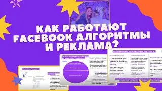 Как работают Facebook алгоритмы и реклама (2024 год)