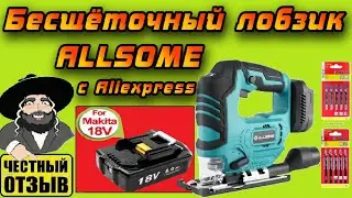 Обзор китайского бесщёточного лобзика Allsome под аккумуляторы Makita 18v 