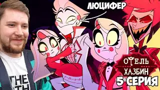 ОТЕЛЬ ХАЗБИН 1 СЕЗОН 5 СЕРИЯ РЕАКЦИЯ / HAZBIN HOTEL