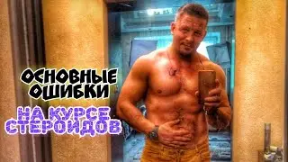 ОСНОВНЫЕ ошибки на КУРСЕ СТЕРОИДОВ эстрадиол эстрогены ингибиторы ароматазы
