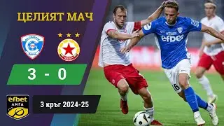 Пълен крах за ЦСКА / Спартак Варна - ЦСКА 3:0 /3 кръг, 2024-25 / efbet Лига